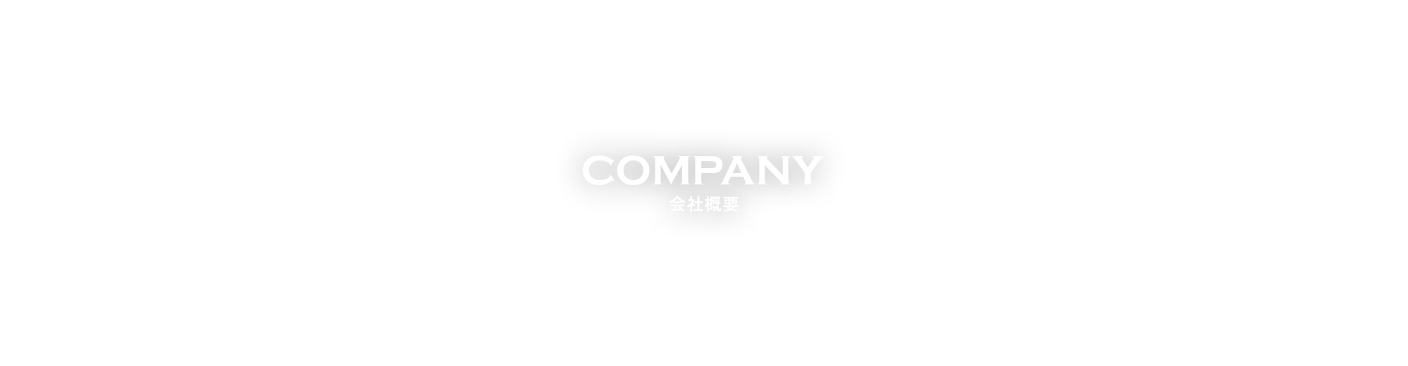 会社概要